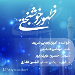 دانلود آهنگ امین رضایی ظهور خوشبختی